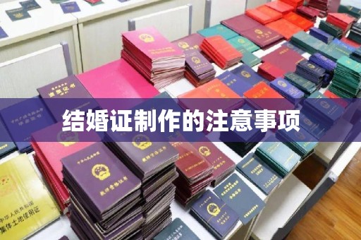 广阳结婚证制作的注意事项