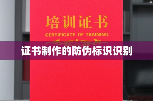 广阳证书制作的防伪标识识别