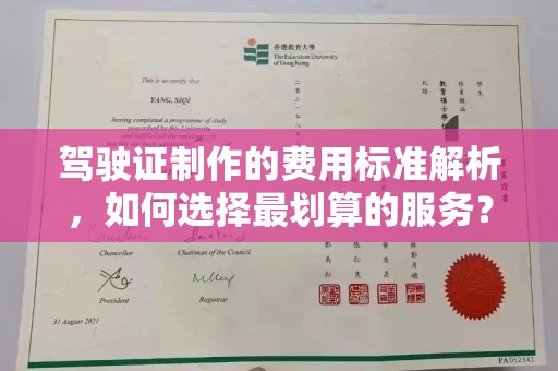 广阳驾驶证制作的费用标准解析，如何选择最划算的服务？