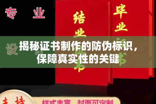 广阳揭秘证书制作的防伪标识，保障真实性的关键