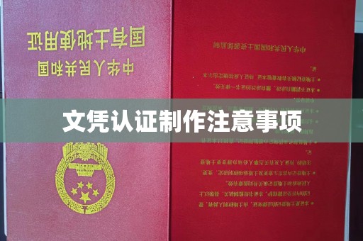 广阳文凭认证制作注意事项
