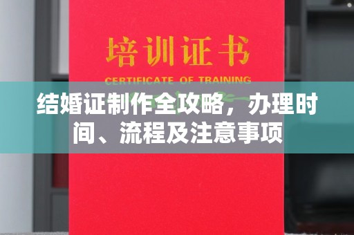 广阳结婚证制作全攻略，办理时间、流程及注意事项