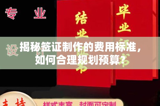 广阳揭秘签证制作的费用标准，如何合理规划预算？
