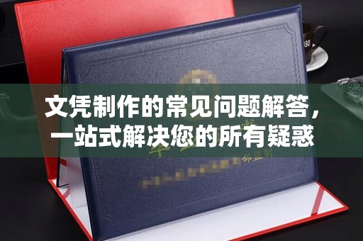 广阳文凭制作的常见问题解答，一站式解决您的所有疑惑