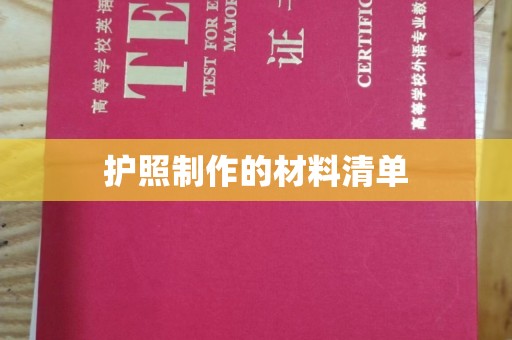 广阳护照制作的材料清单