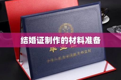 广阳结婚证制作的材料准备