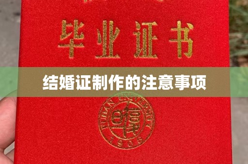 广阳结婚证制作的注意事项