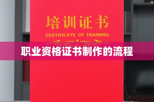 广阳职业资格证书制作的流程