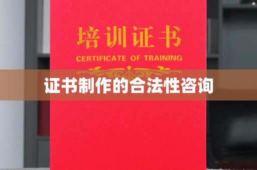 广阳证书制作的合法性咨询