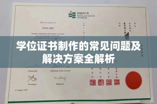 广阳学位证书制作的常见问题及解决方案全解析
