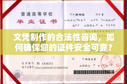 广阳文凭制作的合法性咨询，如何确保您的证件安全可靠？