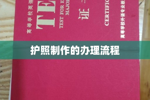 广阳护照制作的办理流程