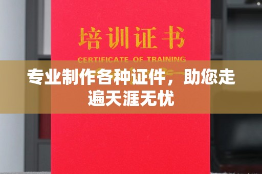 广阳专业制作各种证件，助您走遍天涯无忧
