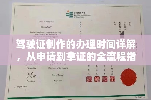 广阳驾驶证制作的办理时间详解，从申请到拿证的全流程指南