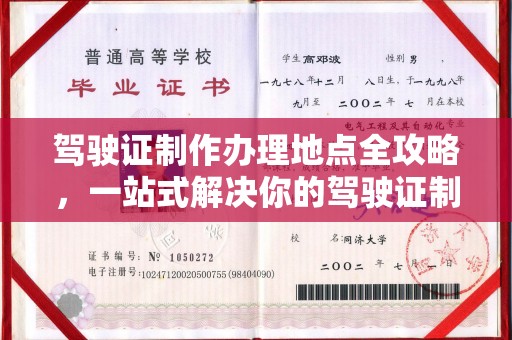 广阳驾驶证制作办理地点全攻略，一站式解决你的驾驶证制作需求