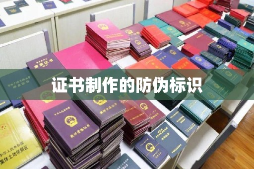 广阳证书制作的防伪标识