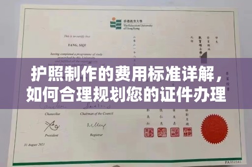 广阳护照制作的费用标准详解，如何合理规划您的证件办理预算