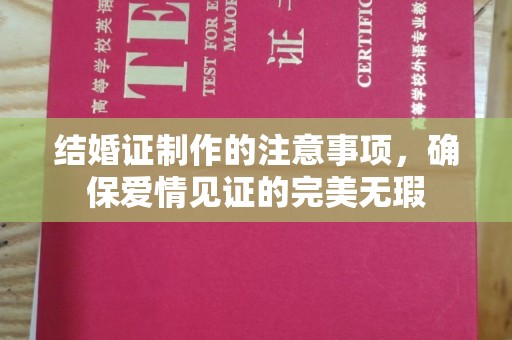 广阳结婚证制作的注意事项，确保爱情见证的完美无瑕