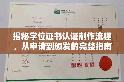 广阳揭秘学位证书认证制作流程，从申请到颁发的完整指南
