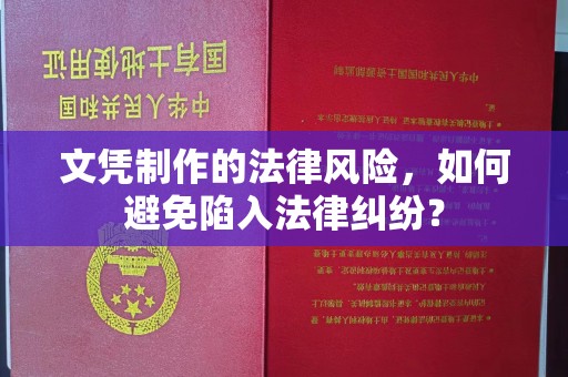 广阳文凭制作的法律风险，如何避免陷入法律纠纷？