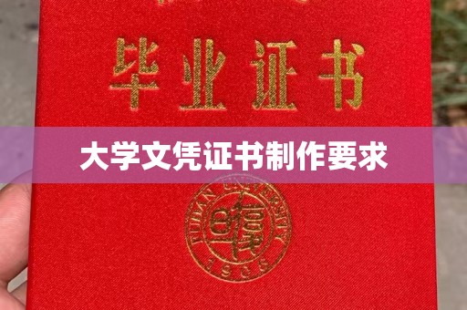 广阳大学文凭证书制作要求
