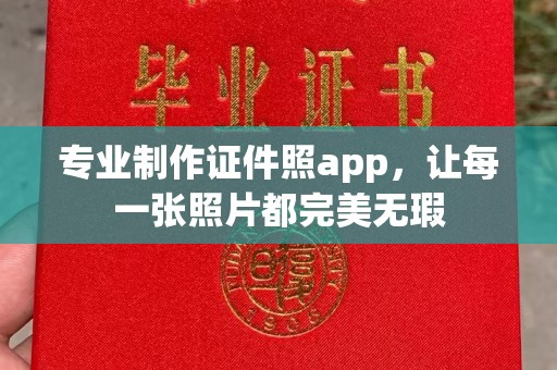 广阳专业制作证件照app，让每一张照片都完美无瑕