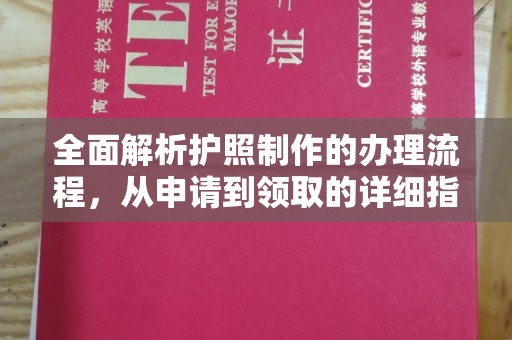 广阳全面解析护照制作的办理流程，从申请到领取的详细指南