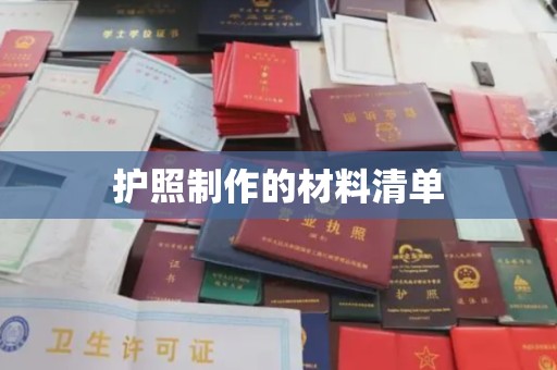 广阳护照制作的材料清单