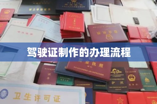 广阳驾驶证制作的办理流程