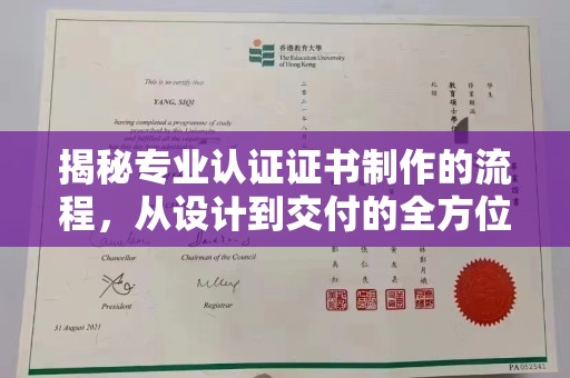 广阳揭秘专业认证证书制作的流程，从设计到交付的全方位指南