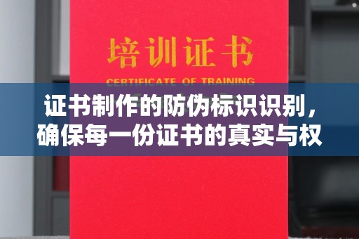 广阳证书制作的防伪标识识别，确保每一份证书的真实与权威