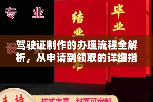 广阳驾驶证制作的办理流程全解析，从申请到领取的详细指南