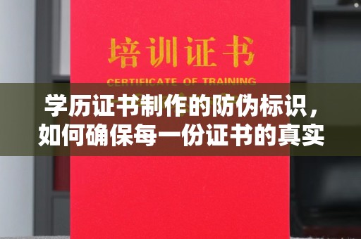 广阳学历证书制作的防伪标识，如何确保每一份证书的真实性？