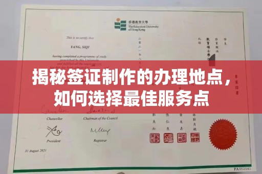 广阳揭秘签证制作的办理地点，如何选择最佳服务点