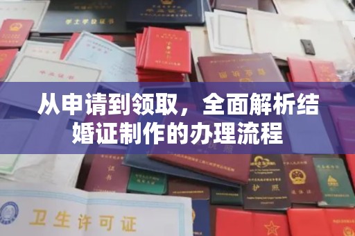 广阳从申请到领取，全面解析结婚证制作的办理流程