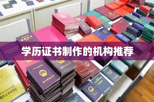 广阳学历证书制作的机构推荐