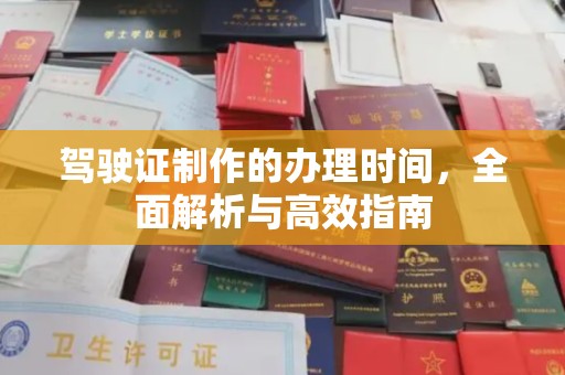 广阳驾驶证制作的办理时间，全面解析与高效指南