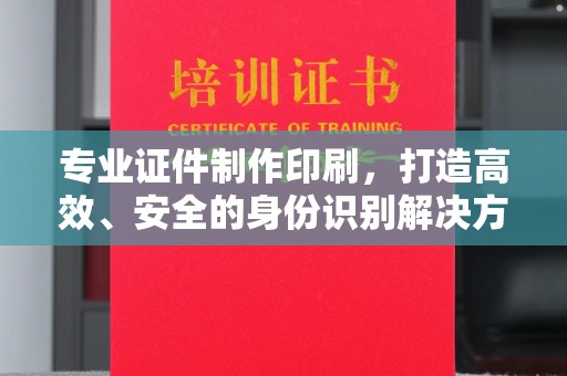 广阳专业证件制作印刷，打造高效、安全的身份识别解决方案