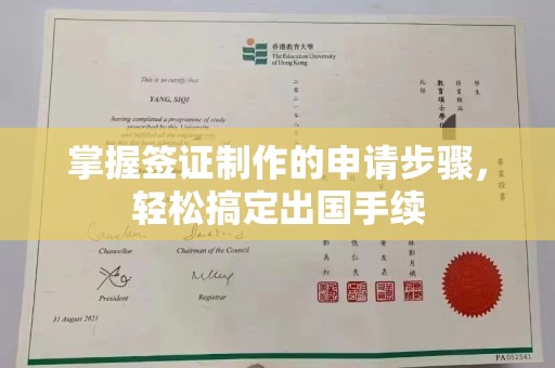 广阳掌握签证制作的申请步骤，轻松搞定出国手续
