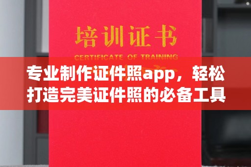 广阳专业制作证件照app，轻松打造完美证件照的必备工具