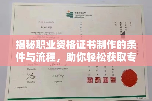 广阳揭秘职业资格证书制作的条件与流程，助你轻松获取专业认证