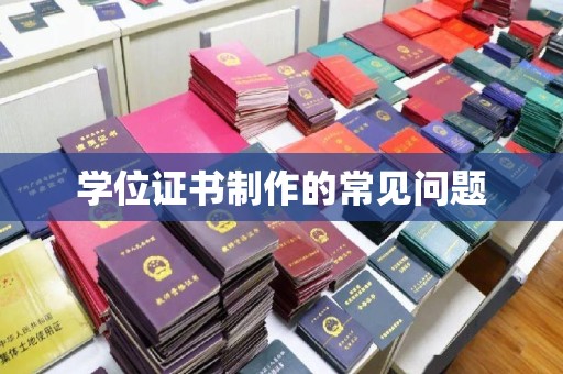 广阳学位证书制作的常见问题