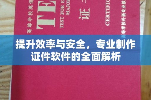 广阳提升效率与安全，专业制作证件软件的全面解析