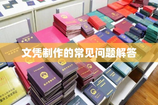 广阳文凭制作的常见问题解答