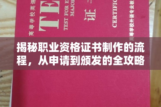 广阳揭秘职业资格证书制作的流程，从申请到颁发的全攻略