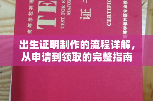 广阳出生证明制作的流程详解，从申请到领取的完整指南