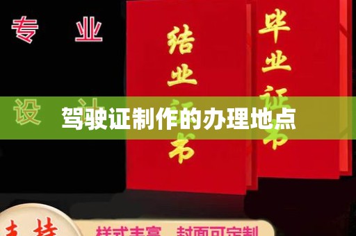 广阳驾驶证制作的办理地点