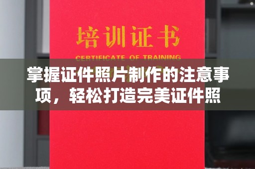广阳掌握证件照片制作的注意事项，轻松打造完美证件照