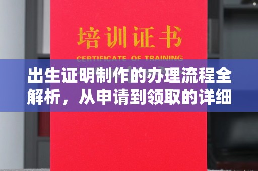 广阳出生证明制作的办理流程全解析，从申请到领取的详细指南