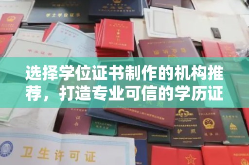 广阳选择学位证书制作的机构推荐，打造专业可信的学历证明